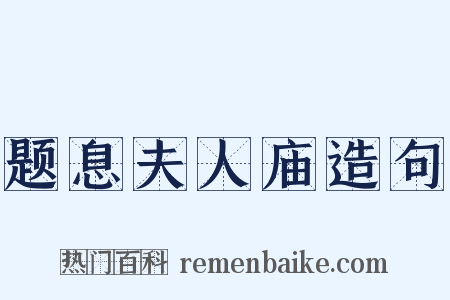 题息夫人庙造句是什么意思的图片